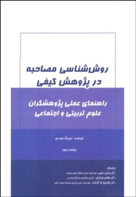 روش‌شناسی مصاحبه در پژوهش کیفی (راهنمای عملی پژوهشگران علوم تربیتی و اجتماعی)